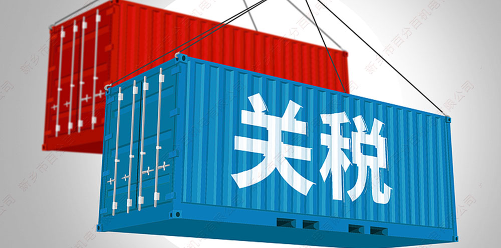 關(guān)稅戰(zhàn)1